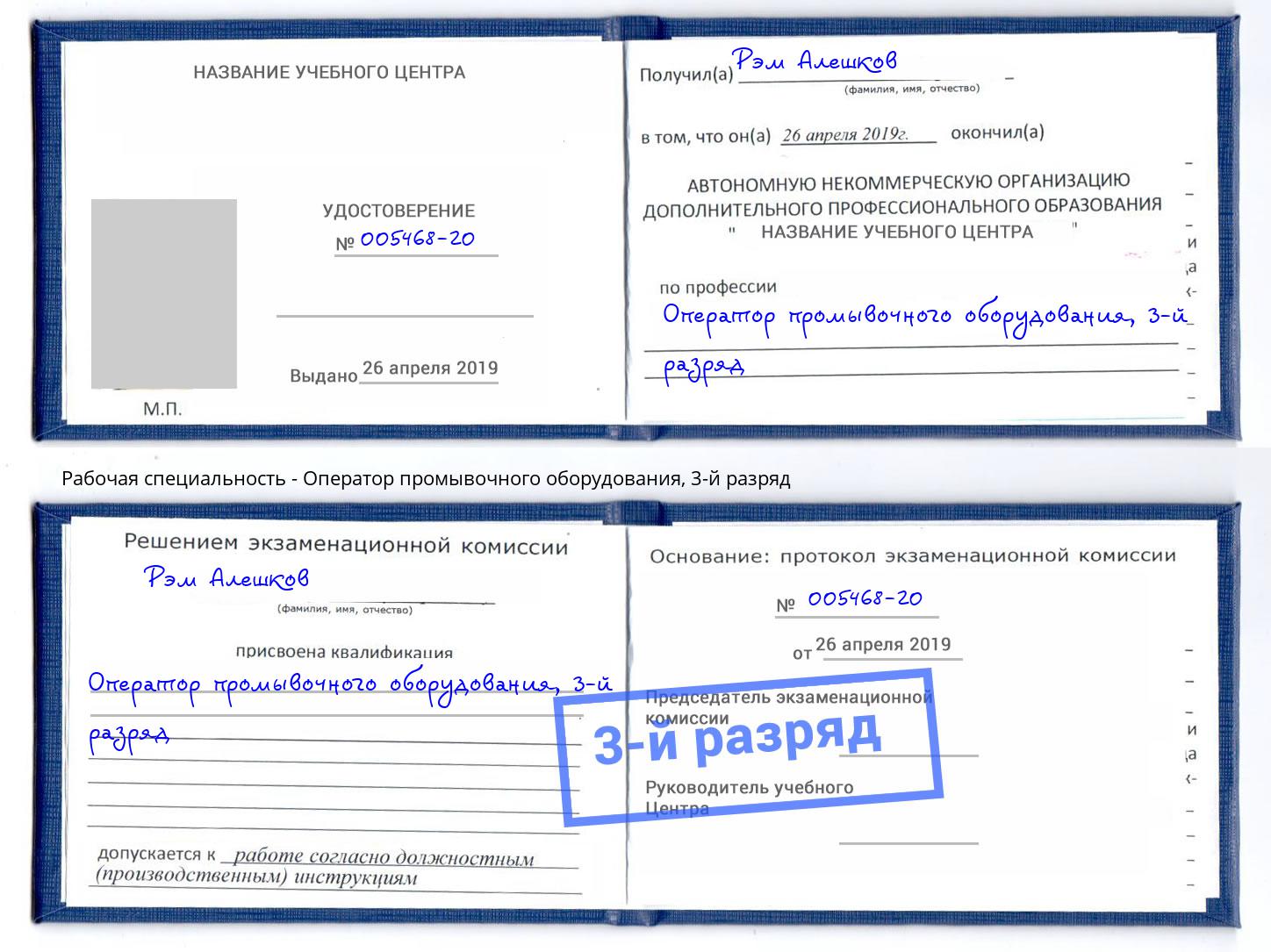 корочка 3-й разряд Оператор промывочного оборудования Переславль-Залесский