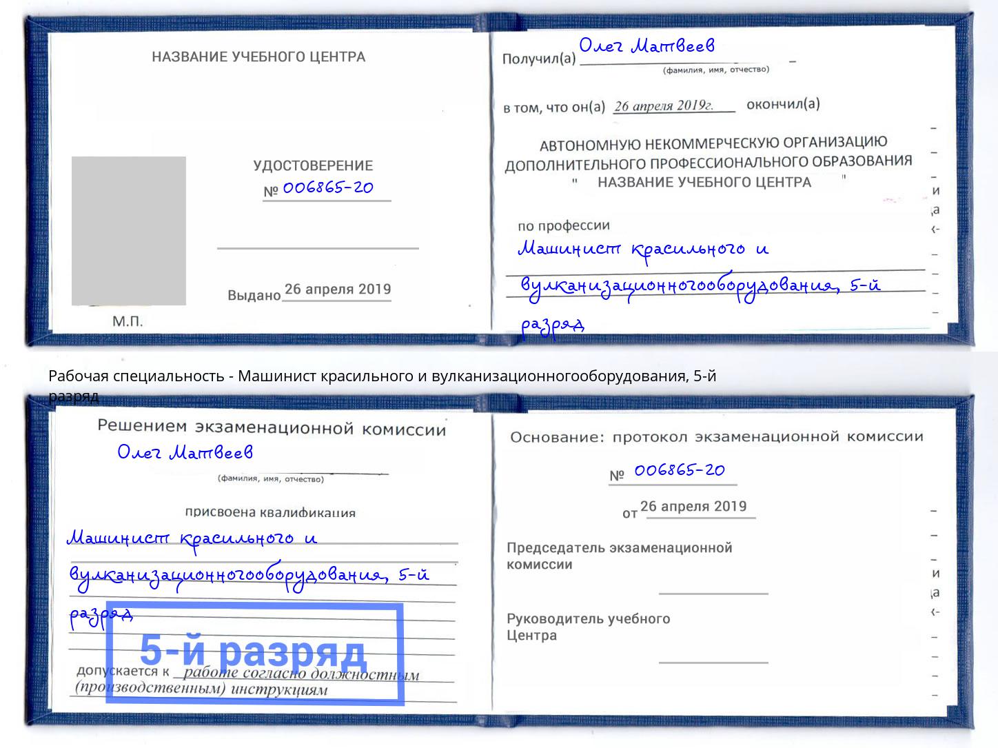 корочка 5-й разряд Машинист красильного и вулканизационногооборудования Переславль-Залесский