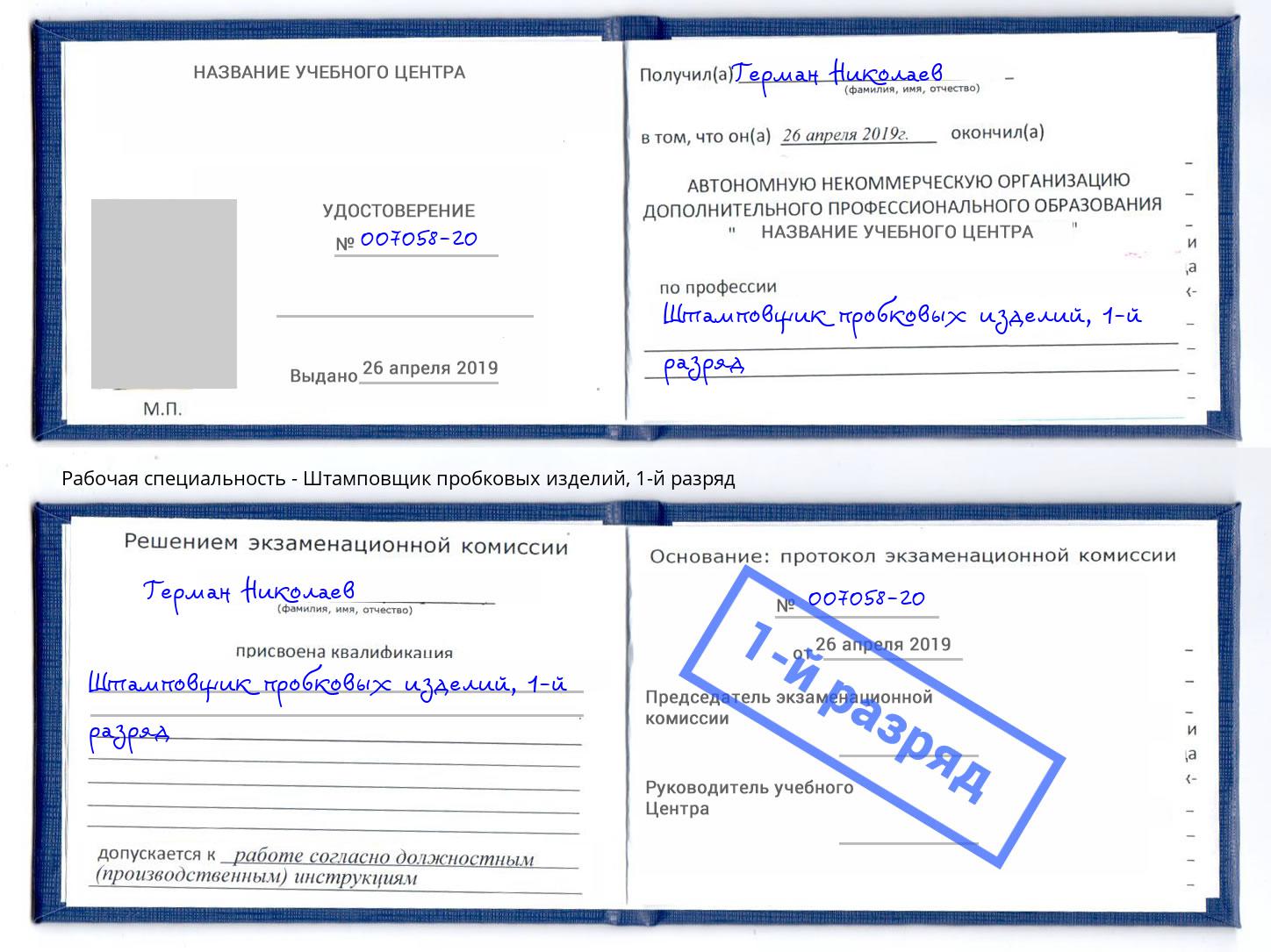 корочка 1-й разряд Штамповщик пробковых изделий Переславль-Залесский