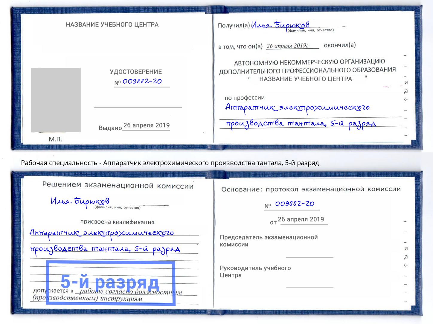корочка 5-й разряд Аппаратчик электрохимического производства тантала Переславль-Залесский