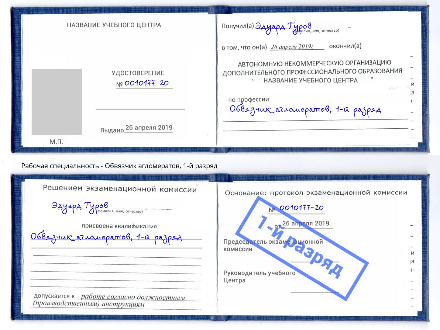 корочка 1-й разряд Обвязчик агломератов Переславль-Залесский