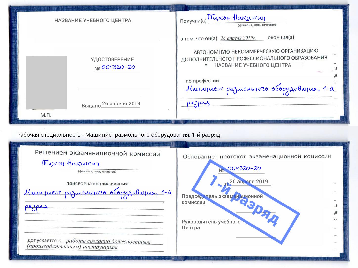 корочка 1-й разряд Машинист размольного оборудования Переславль-Залесский