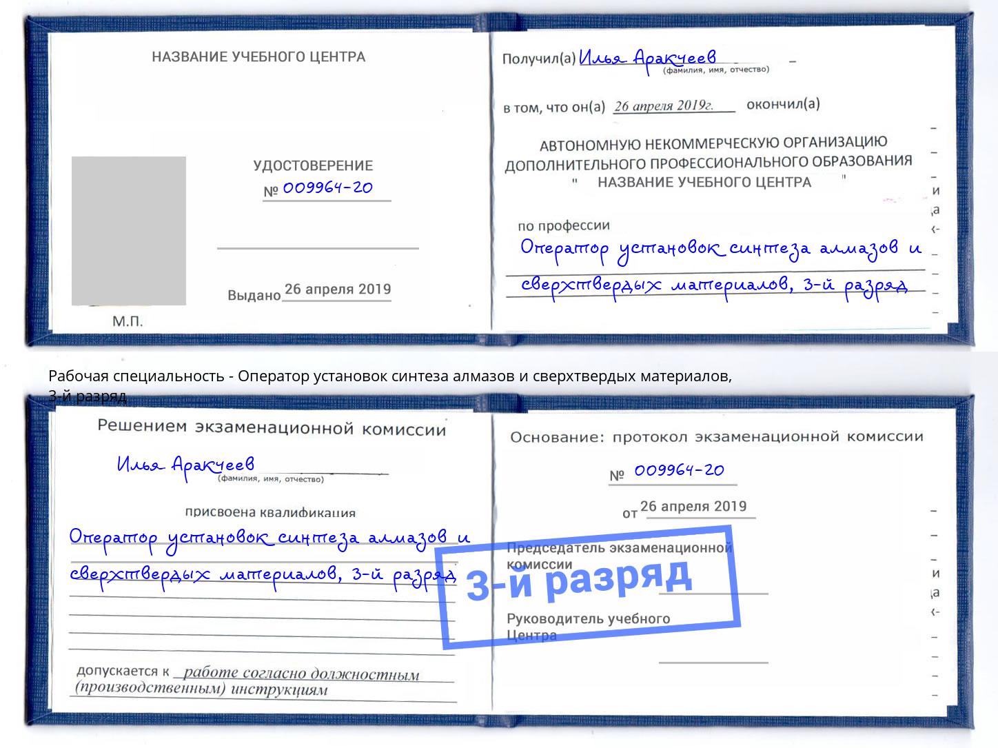 корочка 3-й разряд Оператор установок синтеза алмазов и сверхтвердых материалов Переславль-Залесский