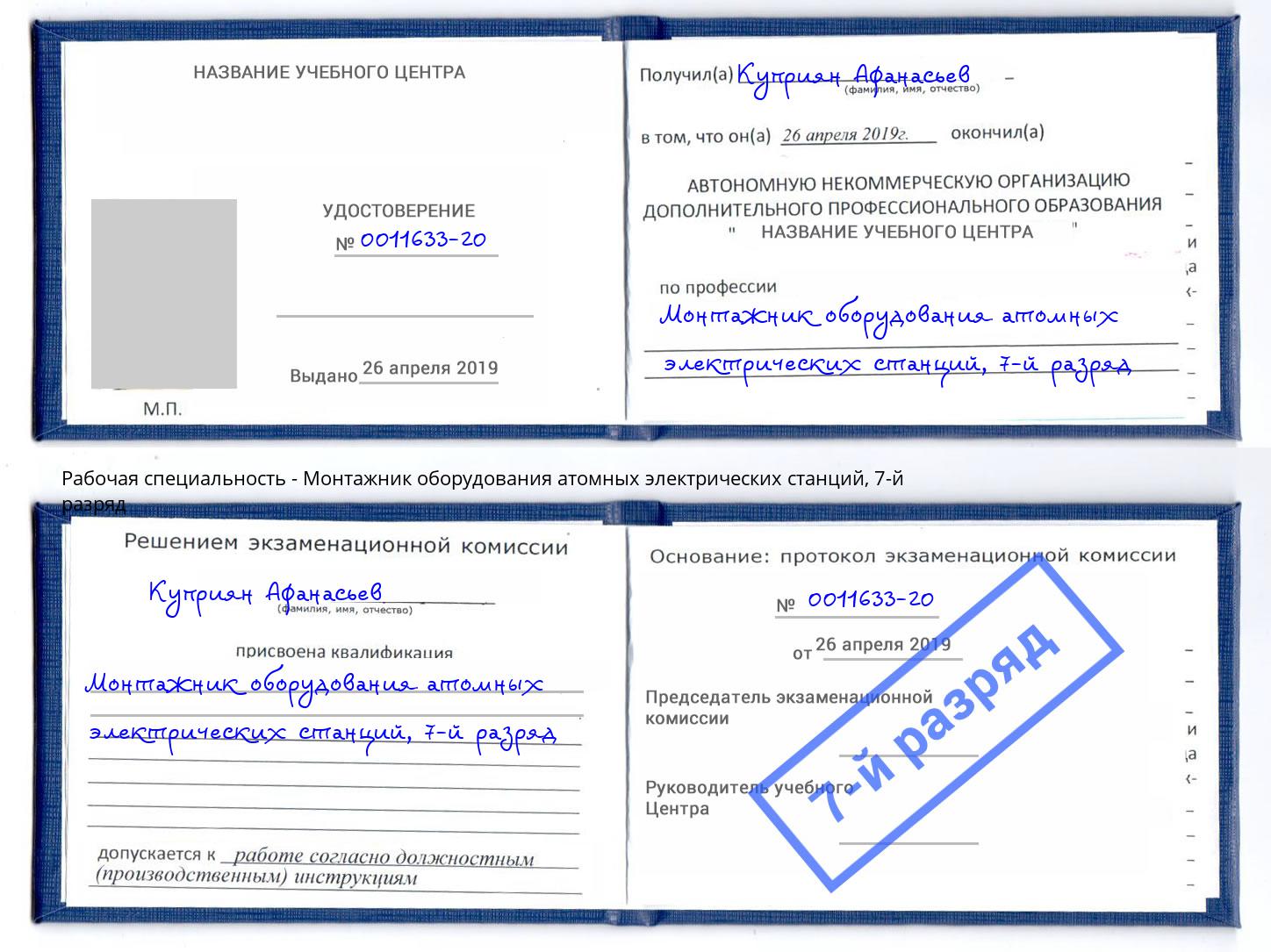 корочка 7-й разряд Монтажник оборудования атомных электрических станций Переславль-Залесский