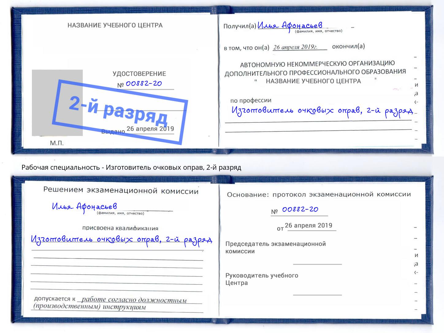 корочка 2-й разряд Изготовитель очковых оправ Переславль-Залесский