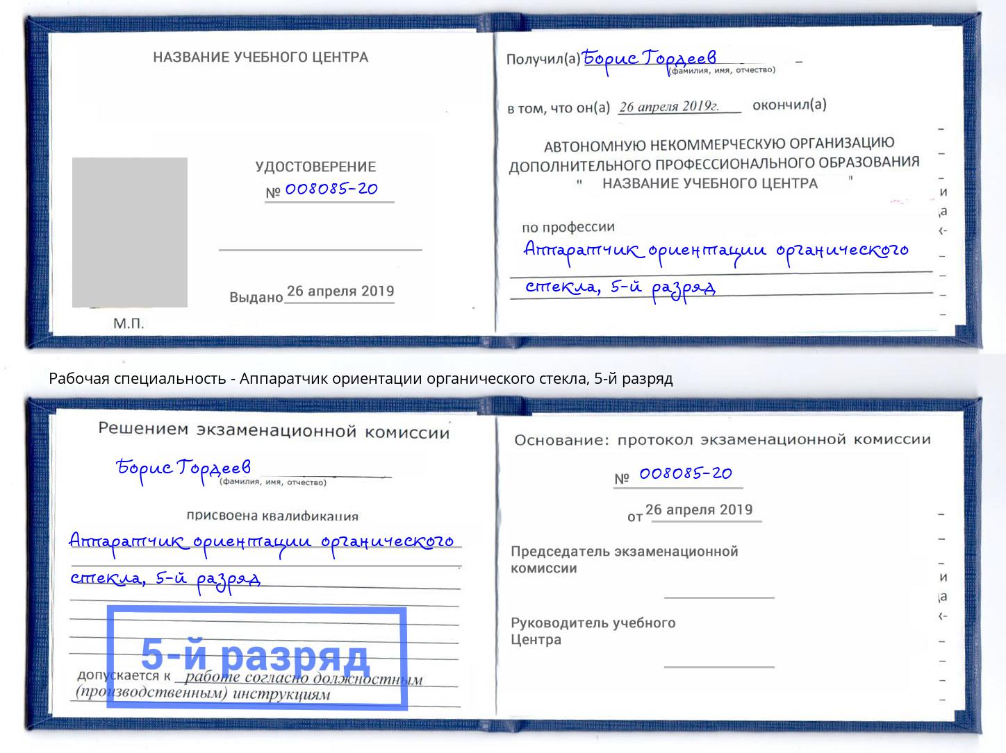 корочка 5-й разряд Аппаратчик ориентации органического стекла Переславль-Залесский