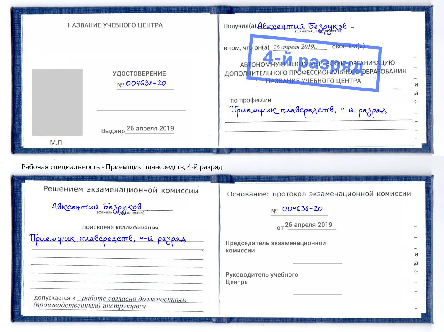корочка 4-й разряд Приемщик плавсредств Переславль-Залесский