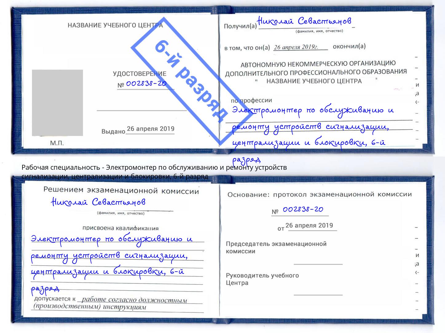 корочка 6-й разряд Электромонтер по обслуживанию и ремонту устройств сигнализации, централизации и блокировки Переславль-Залесский