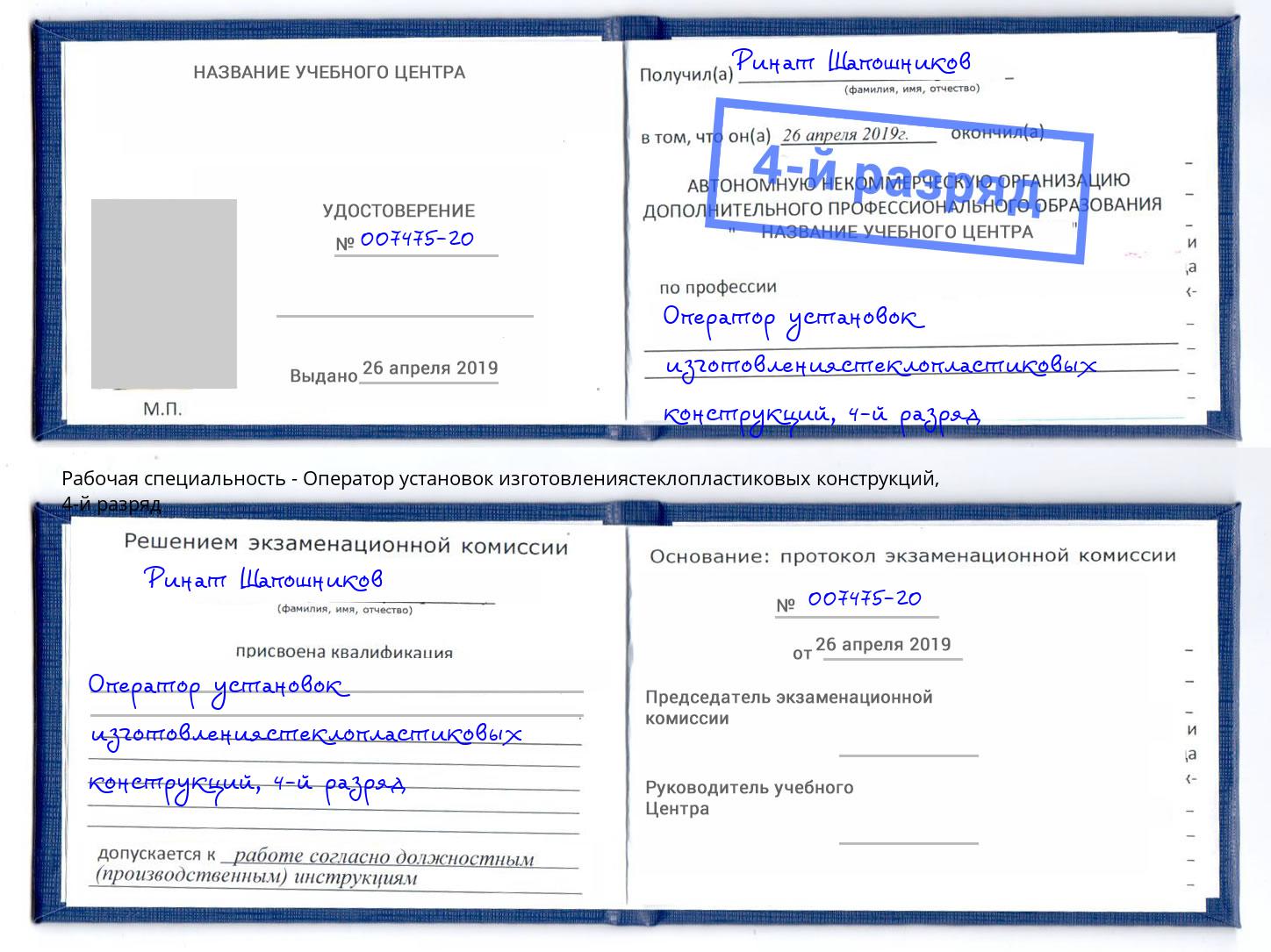 корочка 4-й разряд Оператор установок изготовлениястеклопластиковых конструкций Переславль-Залесский