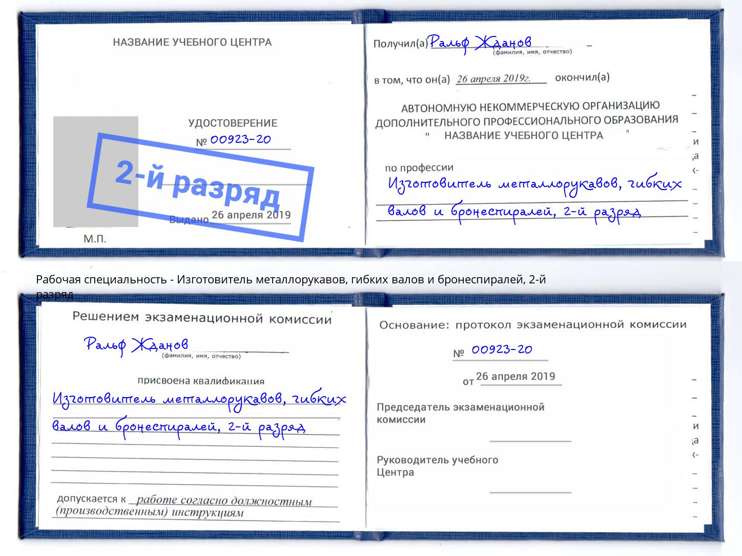 корочка 2-й разряд Изготовитель металлорукавов, гибких валов и бронеспиралей Переславль-Залесский