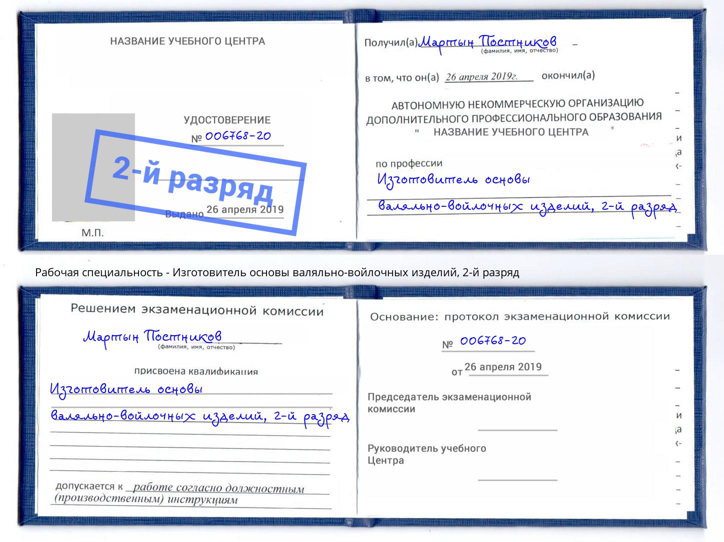 корочка 2-й разряд Изготовитель основы валяльно-войлочных изделий Переславль-Залесский