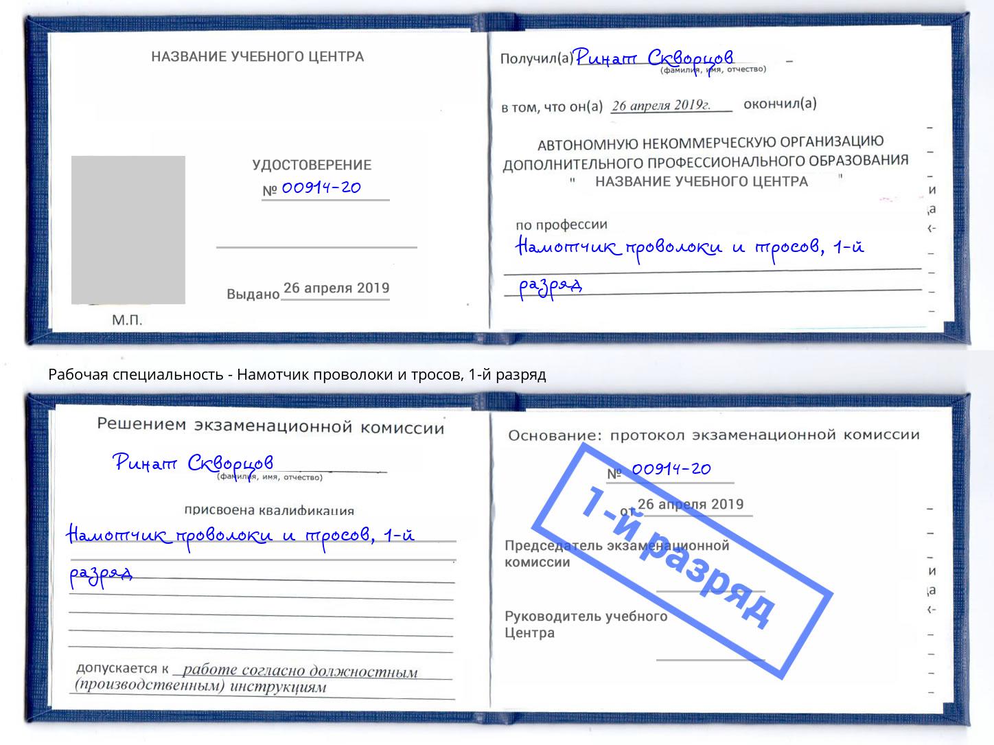 корочка 1-й разряд Намотчик проволоки и тросов Переславль-Залесский