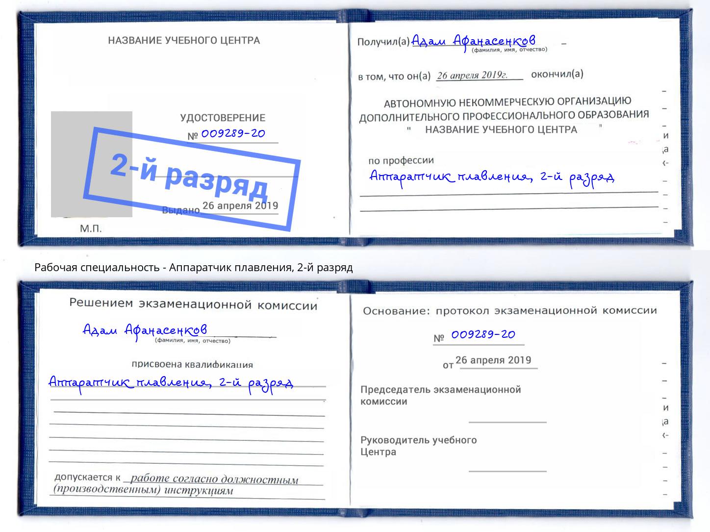 корочка 2-й разряд Аппаратчик плавления Переславль-Залесский
