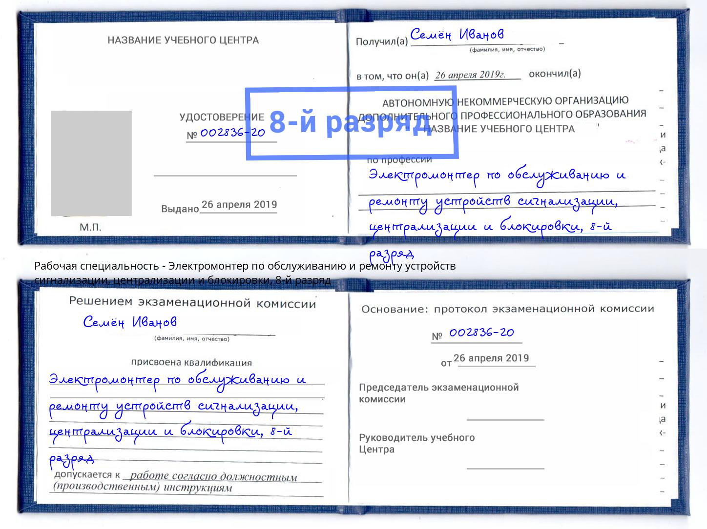 корочка 8-й разряд Электромонтер по обслуживанию и ремонту устройств сигнализации, централизации и блокировки Переславль-Залесский