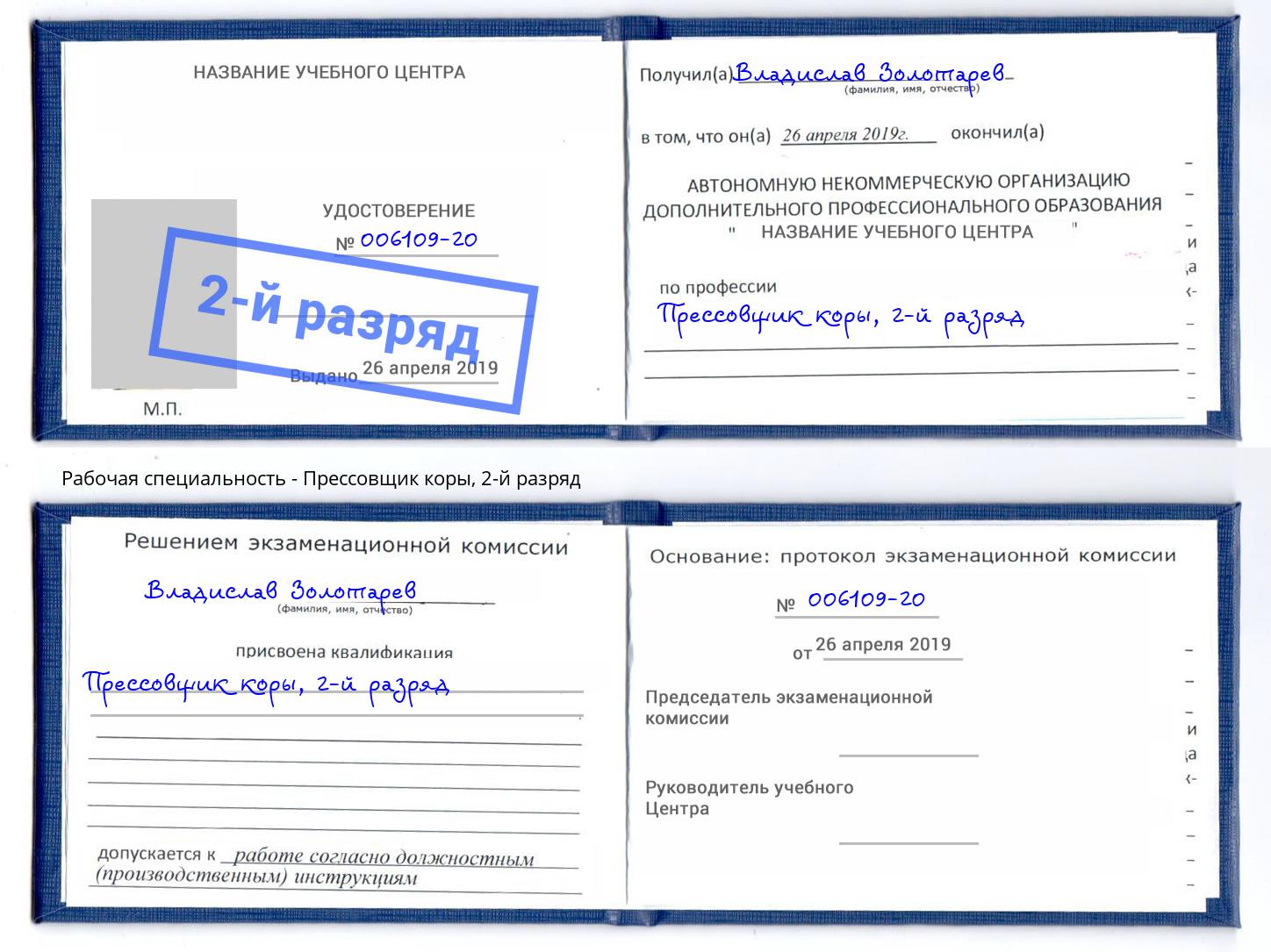 корочка 2-й разряд Прессовщик коры Переславль-Залесский