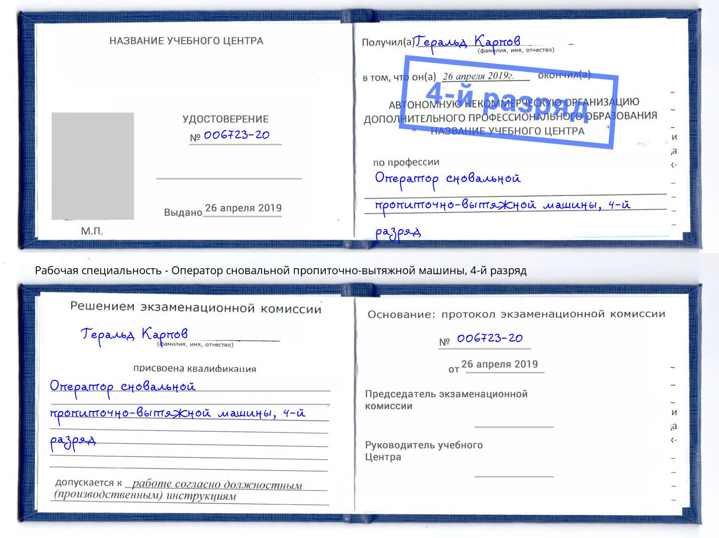 корочка 4-й разряд Оператор сновальной пропиточно-вытяжной машины Переславль-Залесский