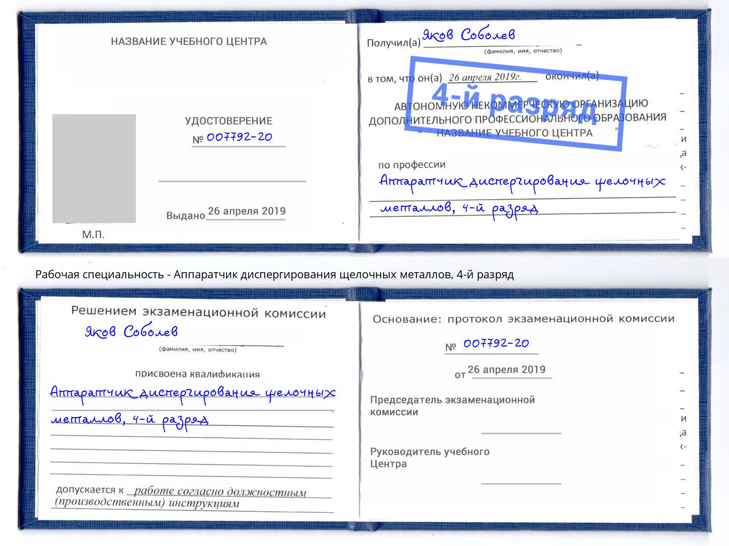 корочка 4-й разряд Аппаратчик диспергирования щелочных металлов Переславль-Залесский