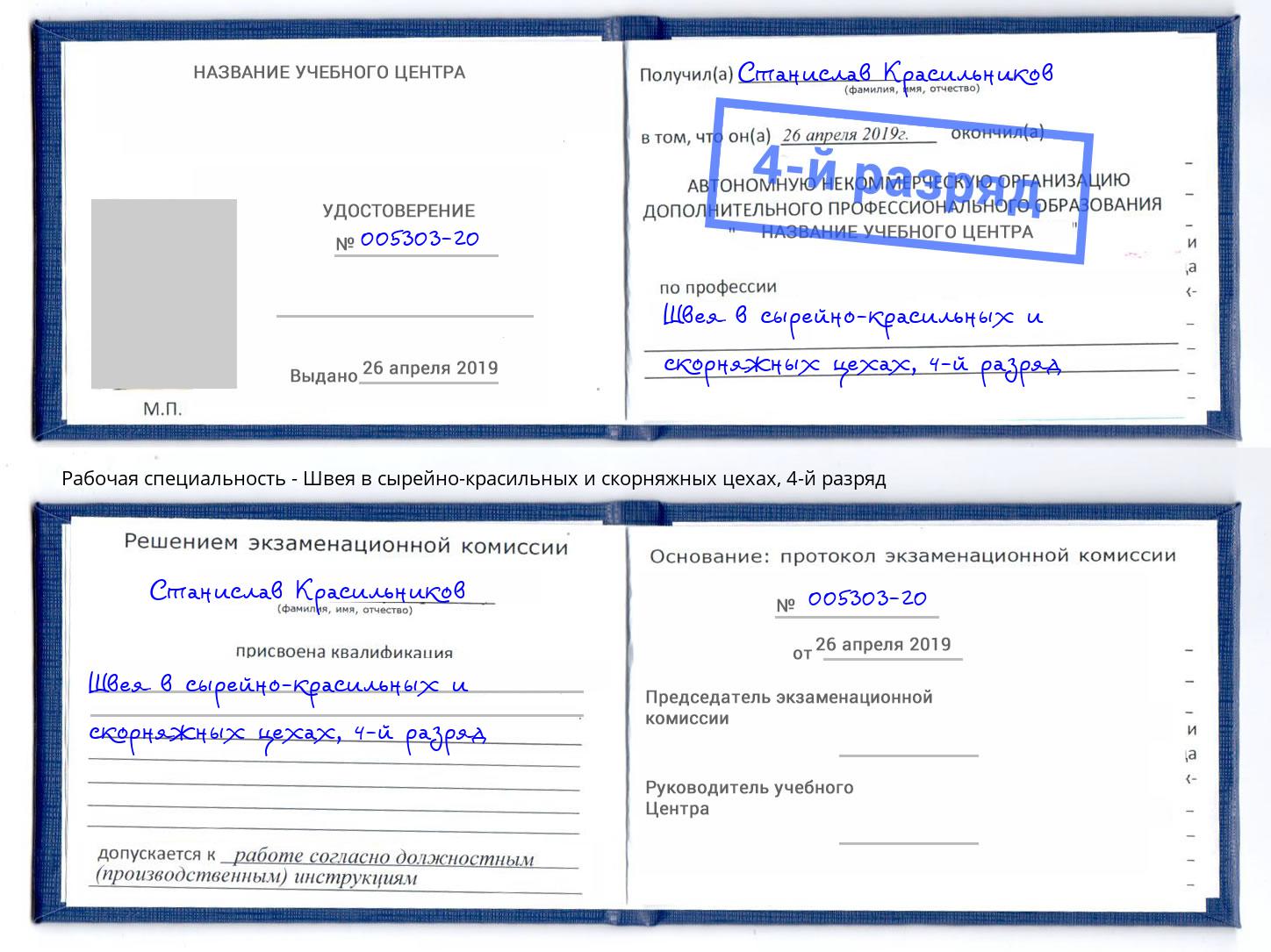 корочка 4-й разряд Швея в сырейно-красильных и скорняжных цехах Переславль-Залесский