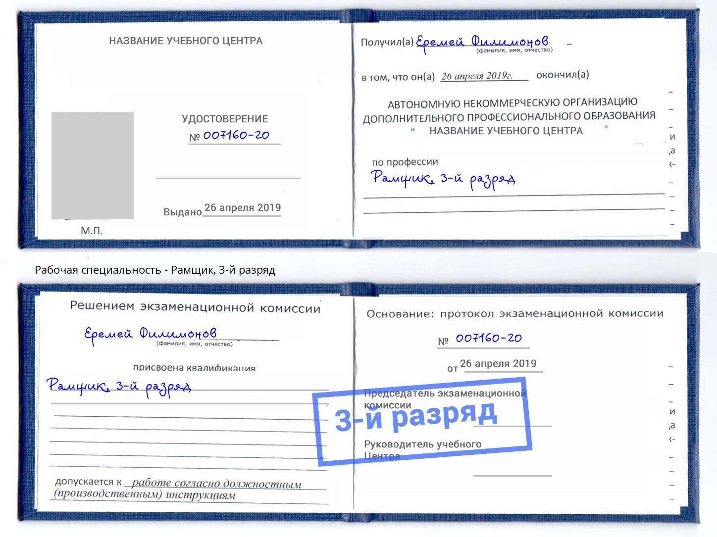 корочка 3-й разряд Рамщик Переславль-Залесский